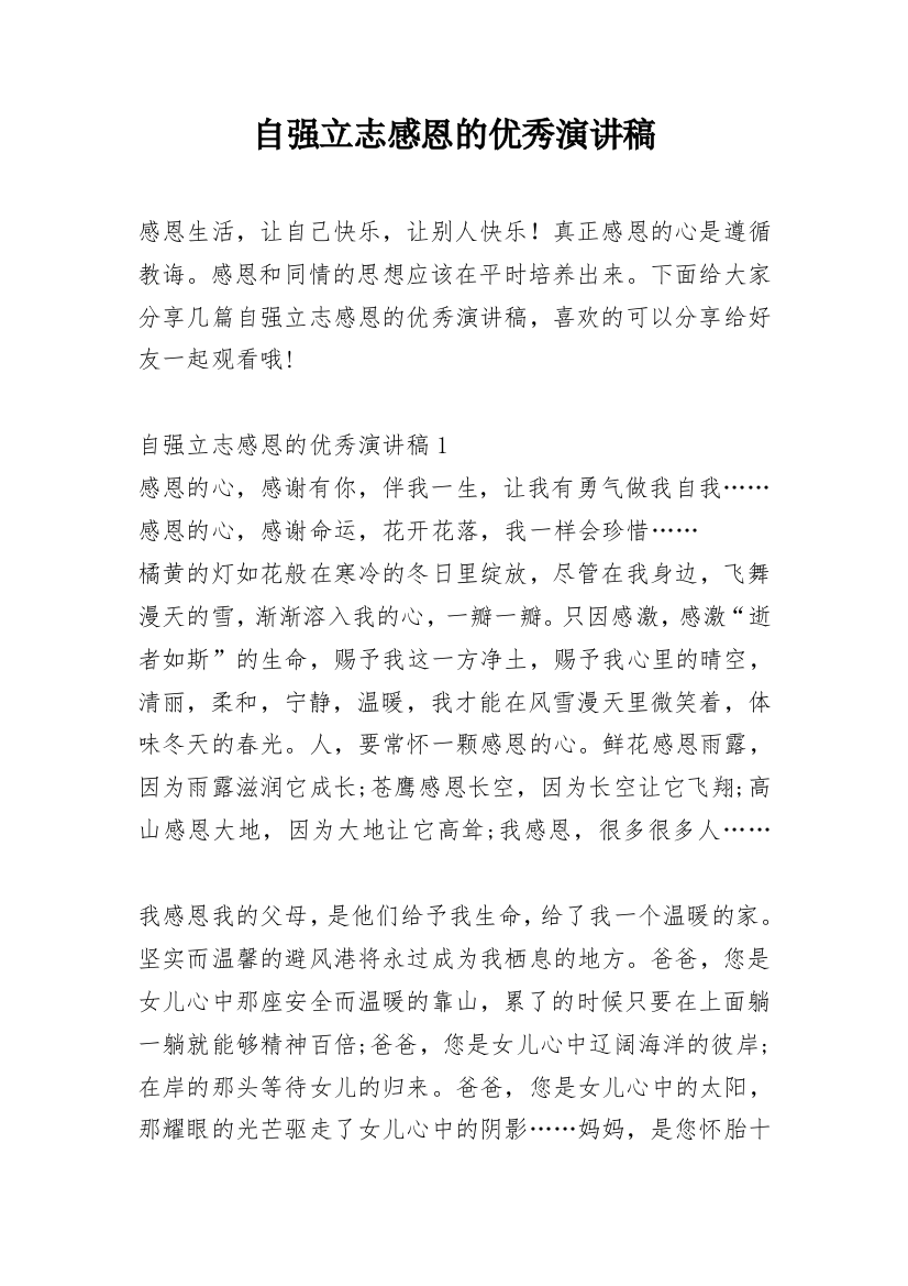 自强立志感恩的优秀演讲稿