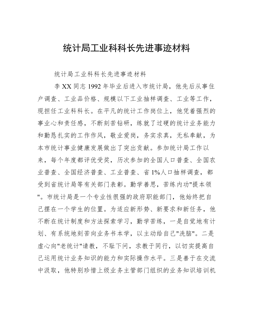 统计局工业科科长先进事迹材料