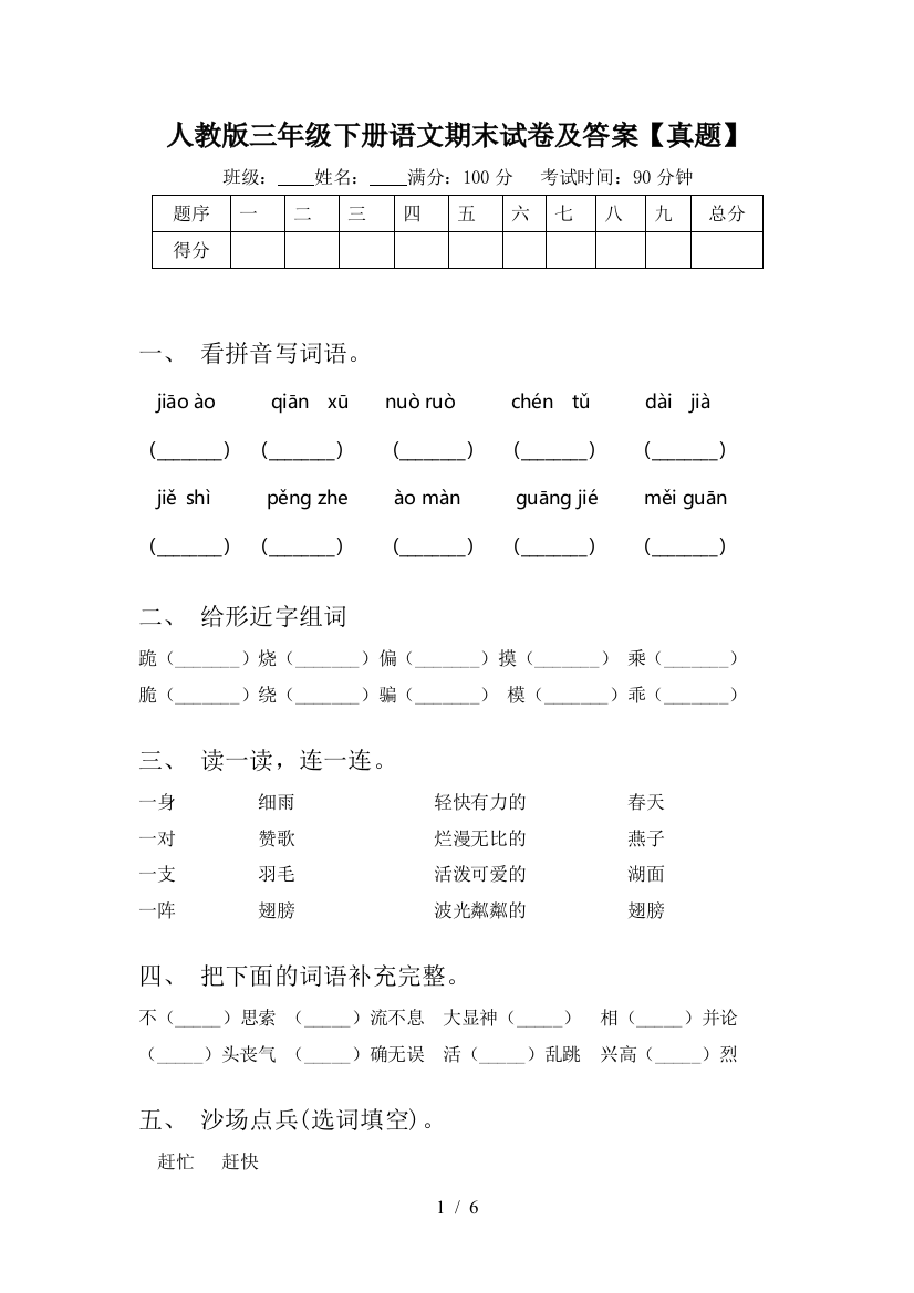 人教版三年级下册语文期末试卷及答案【真题】