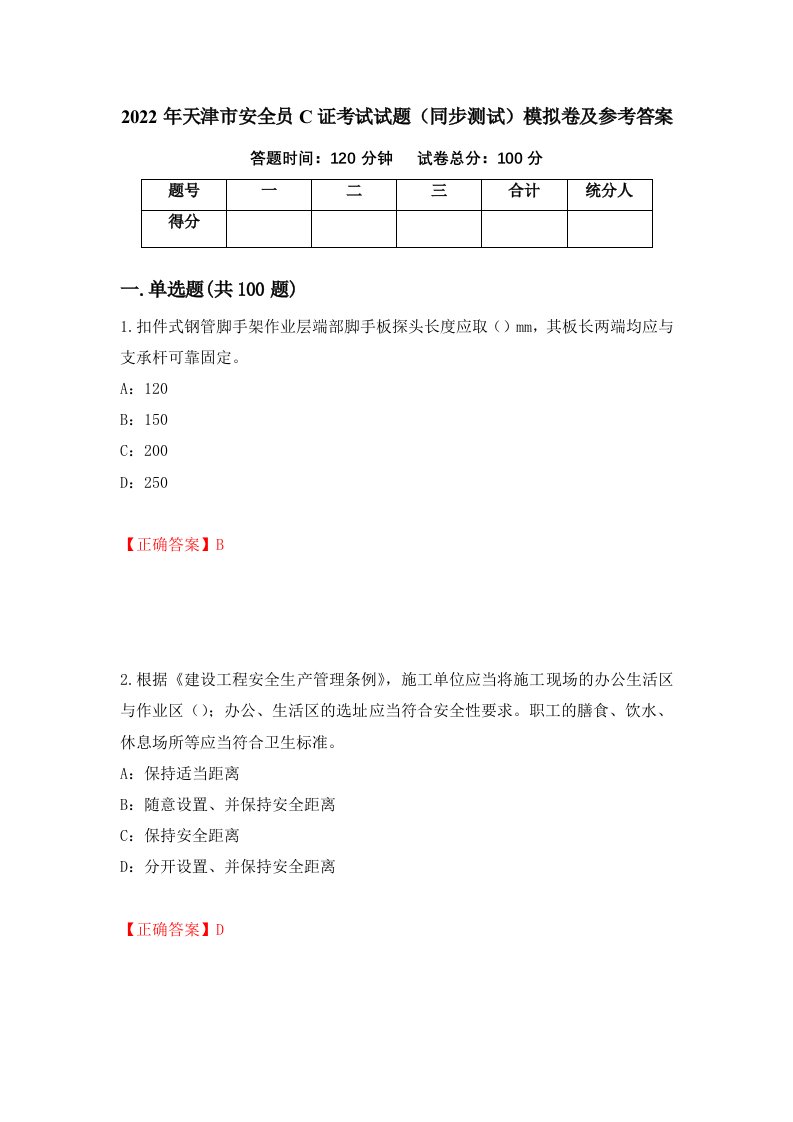 2022年天津市安全员C证考试试题同步测试模拟卷及参考答案63