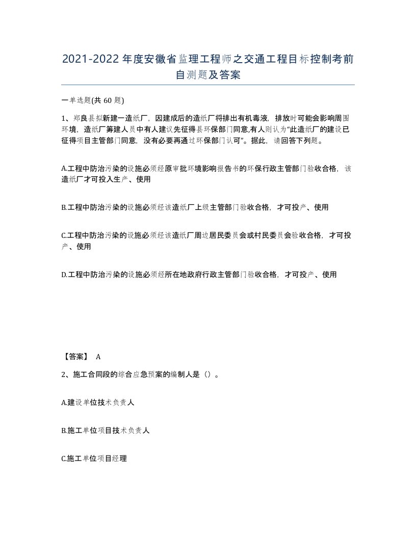 2021-2022年度安徽省监理工程师之交通工程目标控制考前自测题及答案