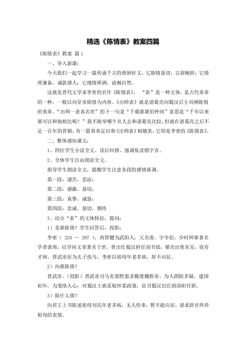 精选《陈情表》教案四篇