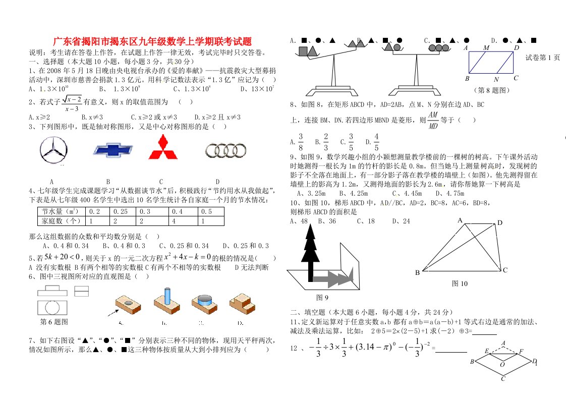 广东省揭阳市揭东区九级数学上学期联考试题