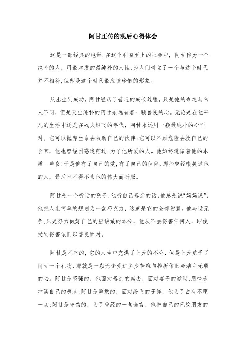 阿甘正传的观后心得体会