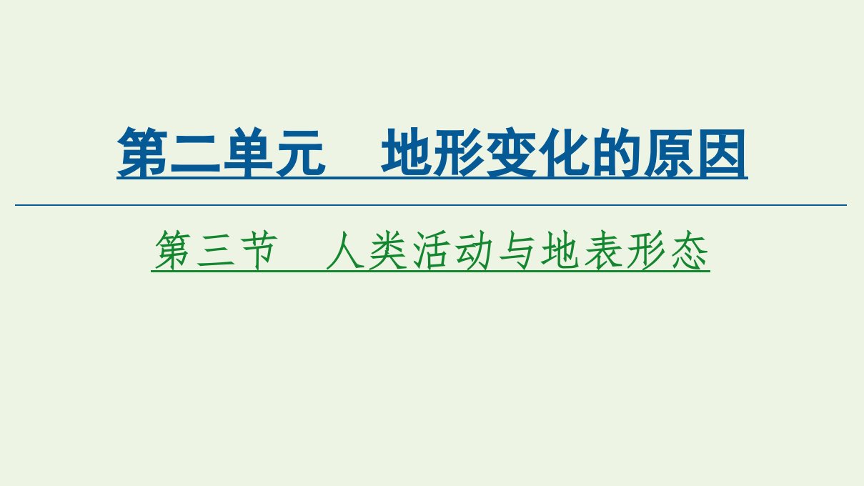 新教材高中地理第2单元地形变化的原因第3节人类活动与地表形态课件鲁教版选择性必修1