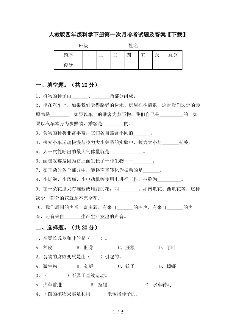 人教版四年级科学下册第一次月考考试题及答案下载