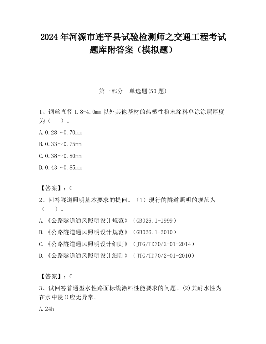 2024年河源市连平县试验检测师之交通工程考试题库附答案（模拟题）