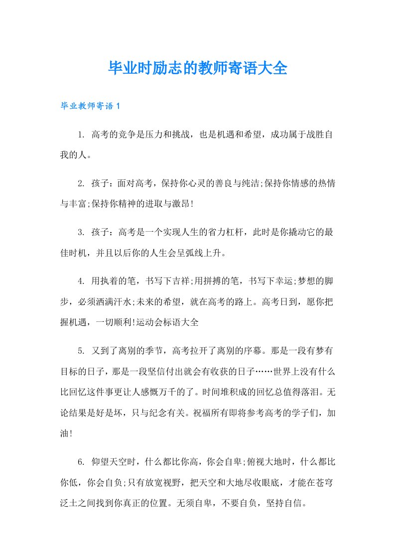 毕业时励志的教师寄语大全