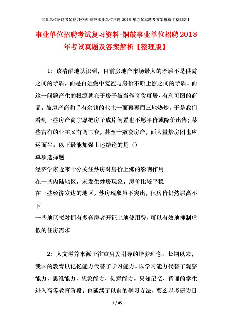 事业单位招聘考试复习资料-铜鼓事业单位招聘2018年考试真题及答案解析整理版_1