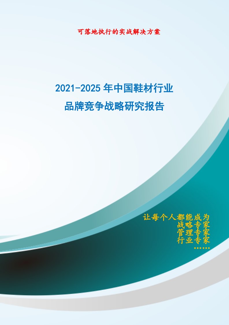 2021-2025年中国鞋材行业品牌竞争策略研究报告