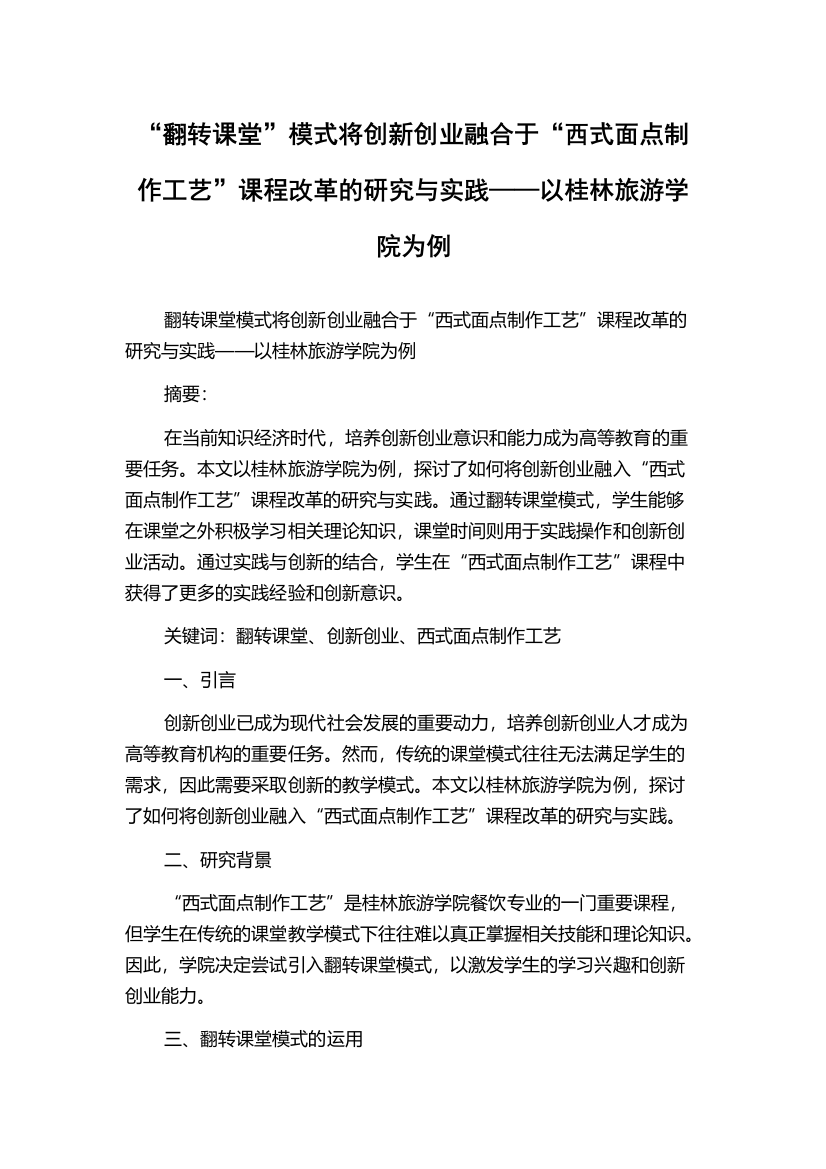 “翻转课堂”模式将创新创业融合于“西式面点制作工艺”课程改革的研究与实践——以桂林旅游学院为例