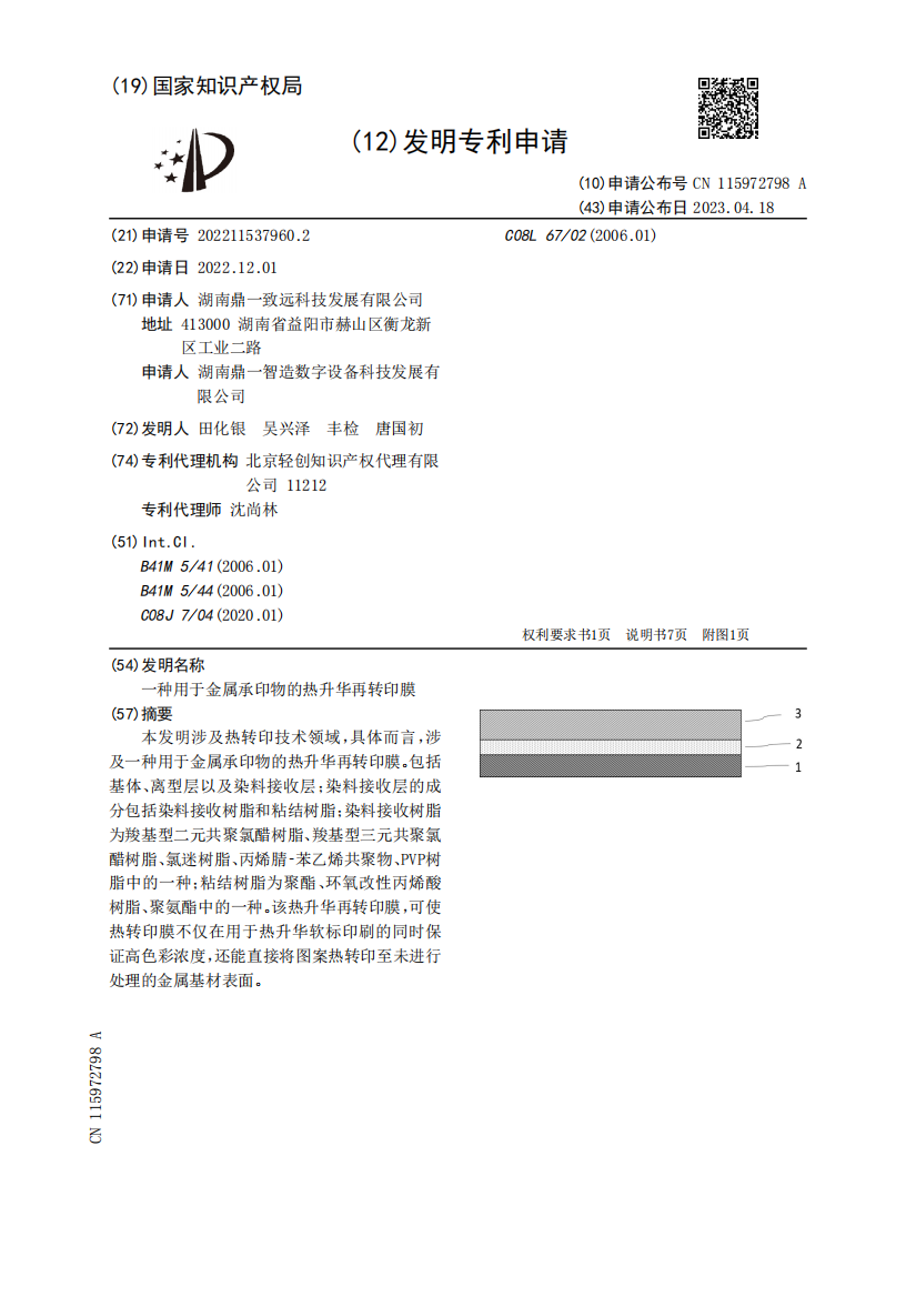 一种用于金属承印物的热升华再转印膜