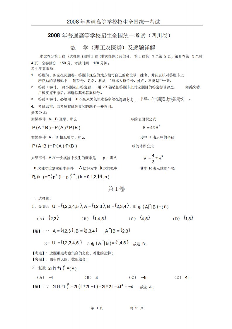 高考四川数学理科试卷含详细解答(全版)