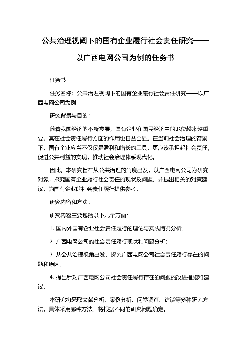 公共治理视阈下的国有企业履行社会责任研究——以广西电网公司为例的任务书