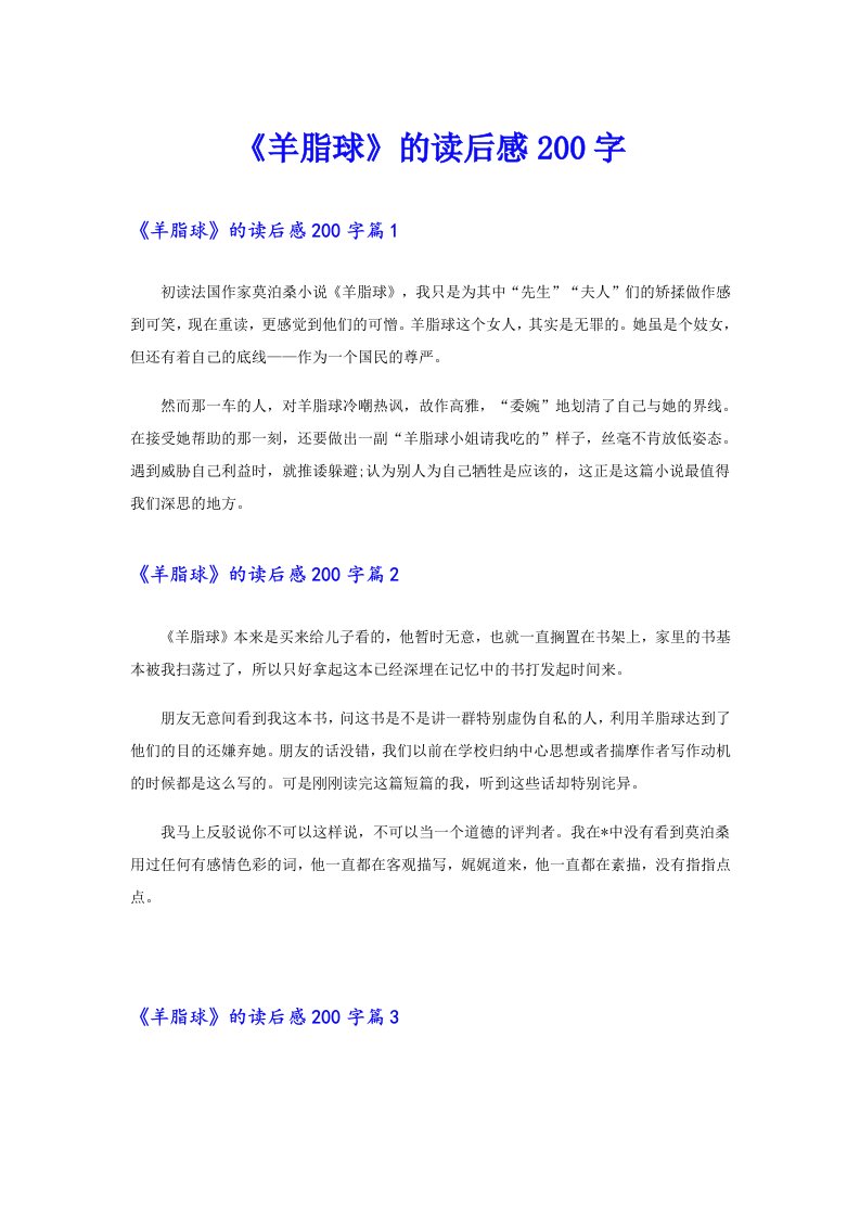 《羊脂球》的读后感200字