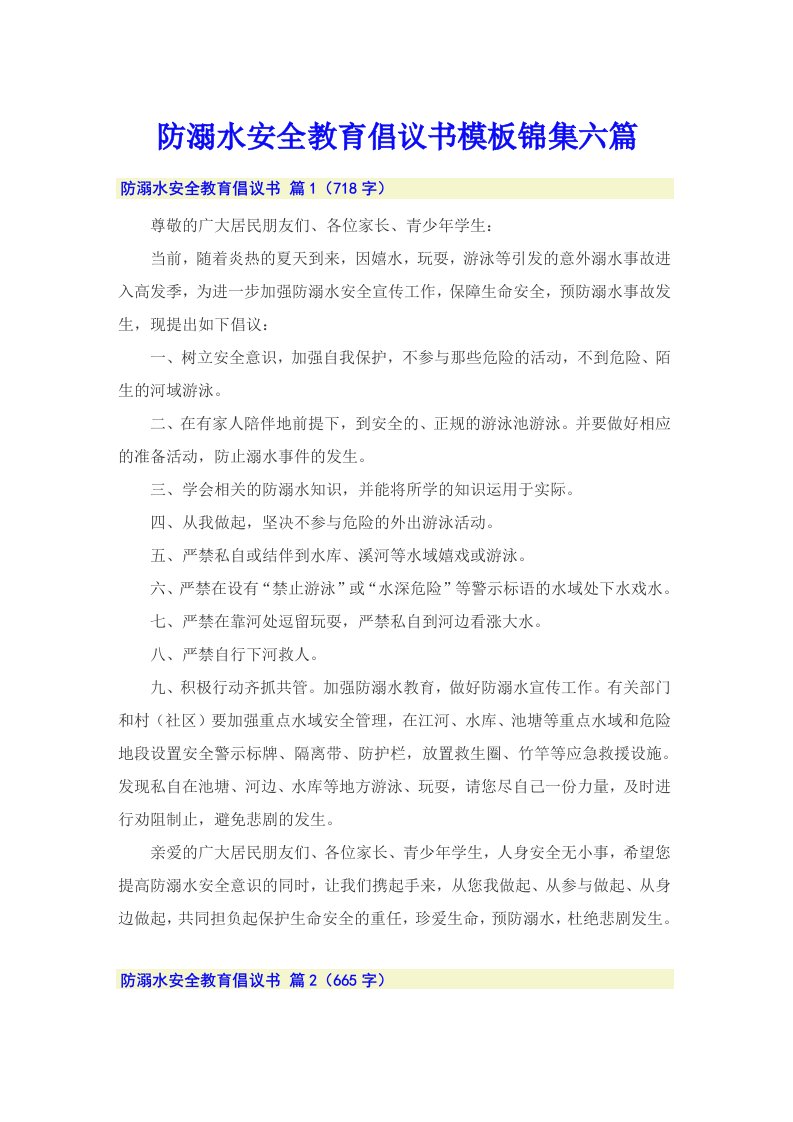 防溺水安全教育倡议书模板锦集六篇