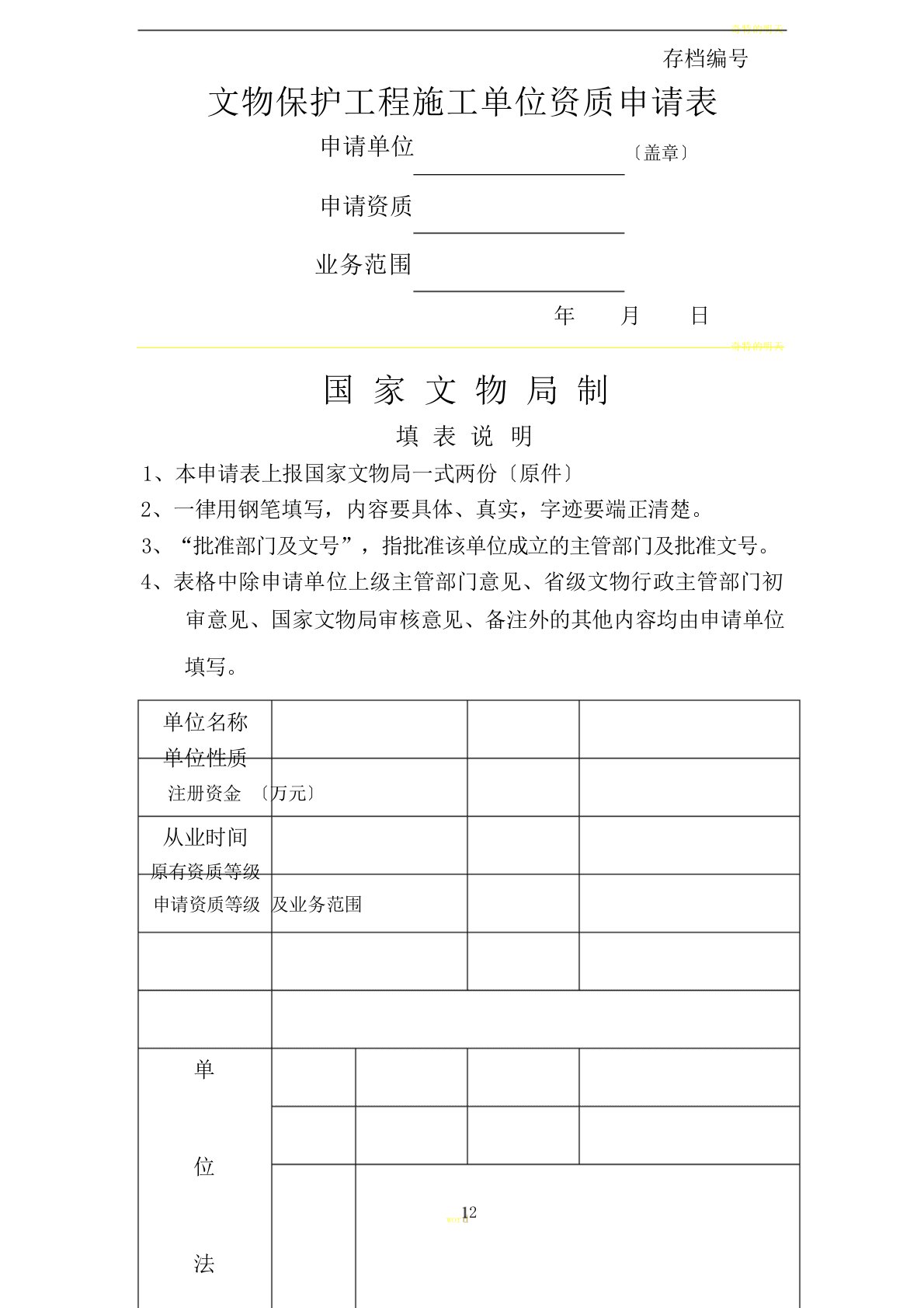 文物保护工程施工单位资质申请表