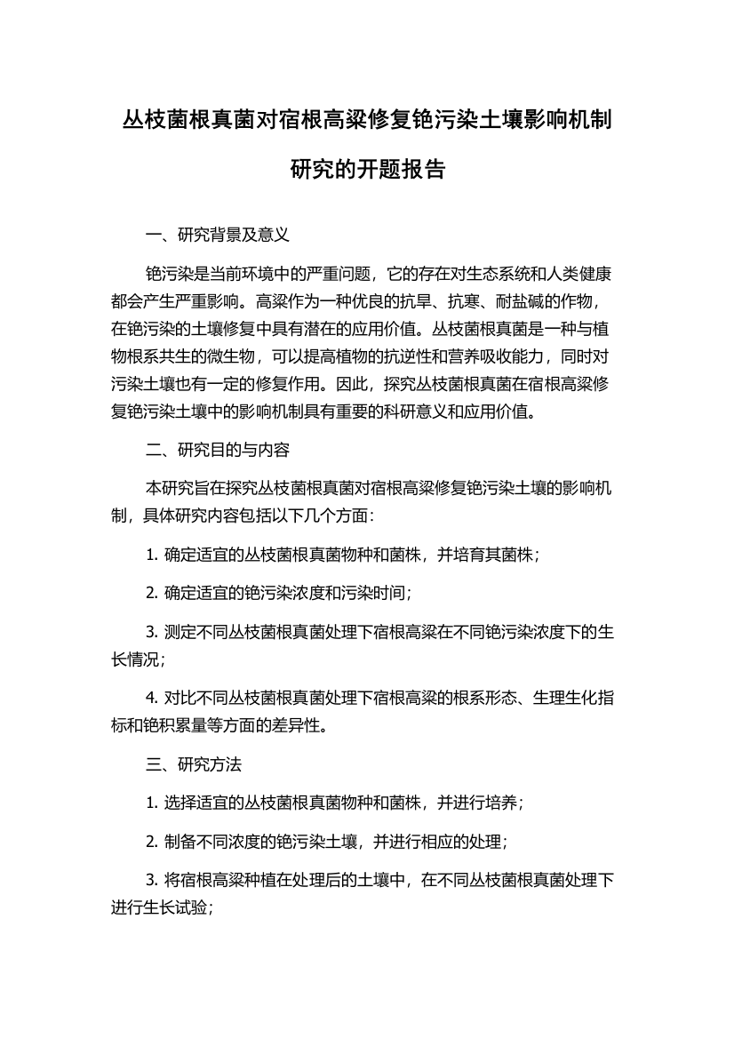 丛枝菌根真菌对宿根高粱修复铯污染土壤影响机制研究的开题报告