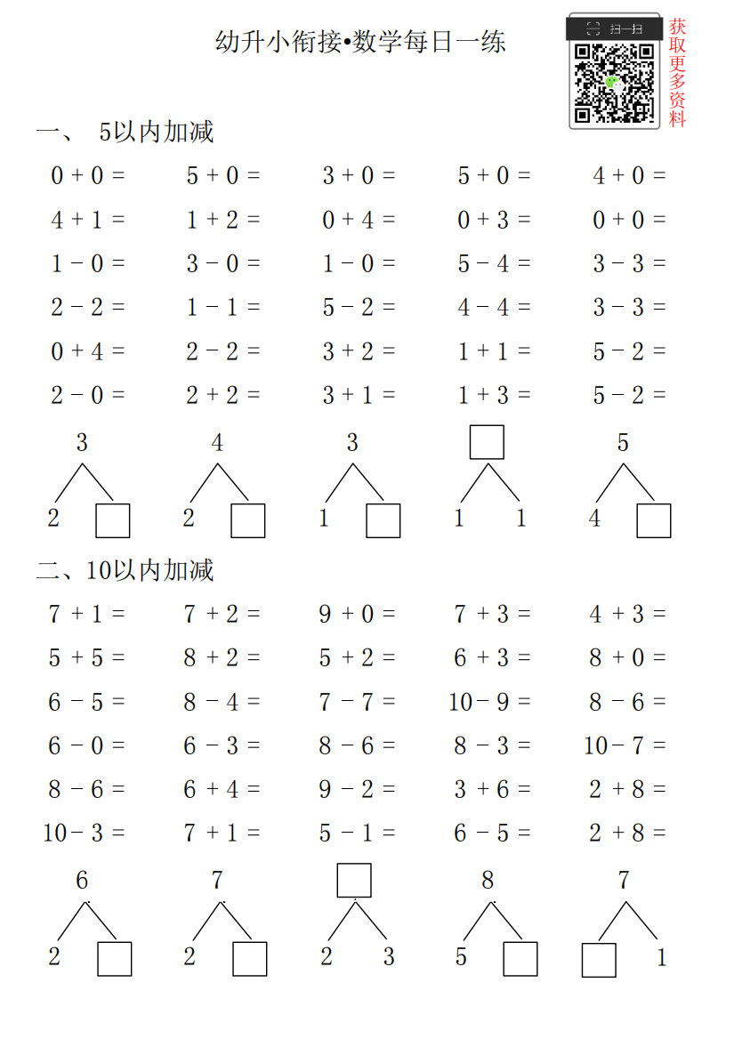 【小学精品】幼升小衔接•数学每日一练第9日