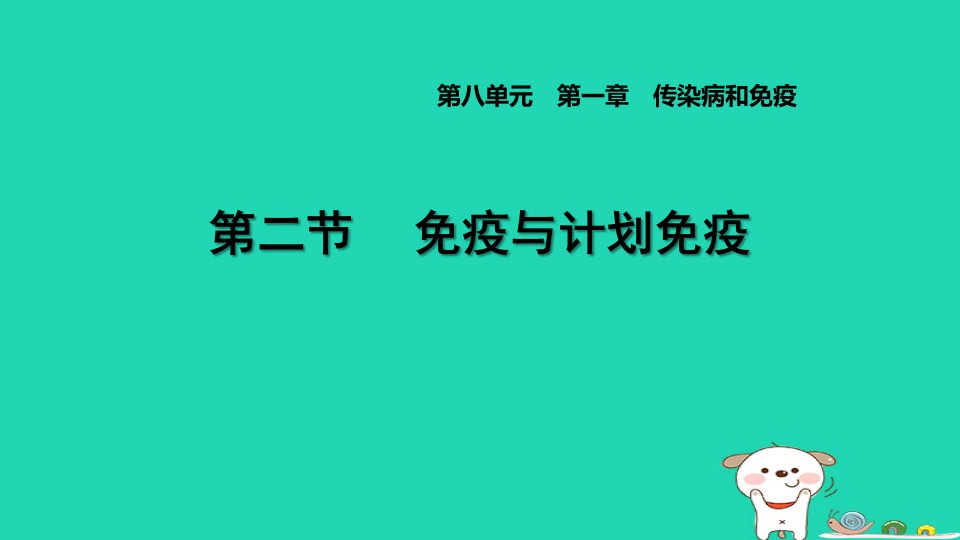 福建省2024八年级生物下册第八单元降地生活第一章传染病和免疫第二节免疫与计划免疫课件新版新人教版