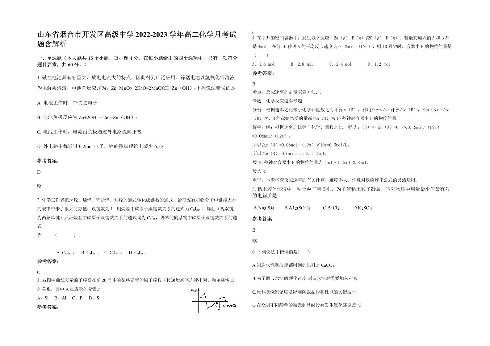 山东省烟台市开发区高级中学2022-2023学年高二化学月考试题含解析