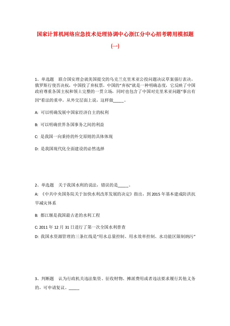 国家计算机网络应急技术处理协调中心浙江分中心招考聘用模拟题一