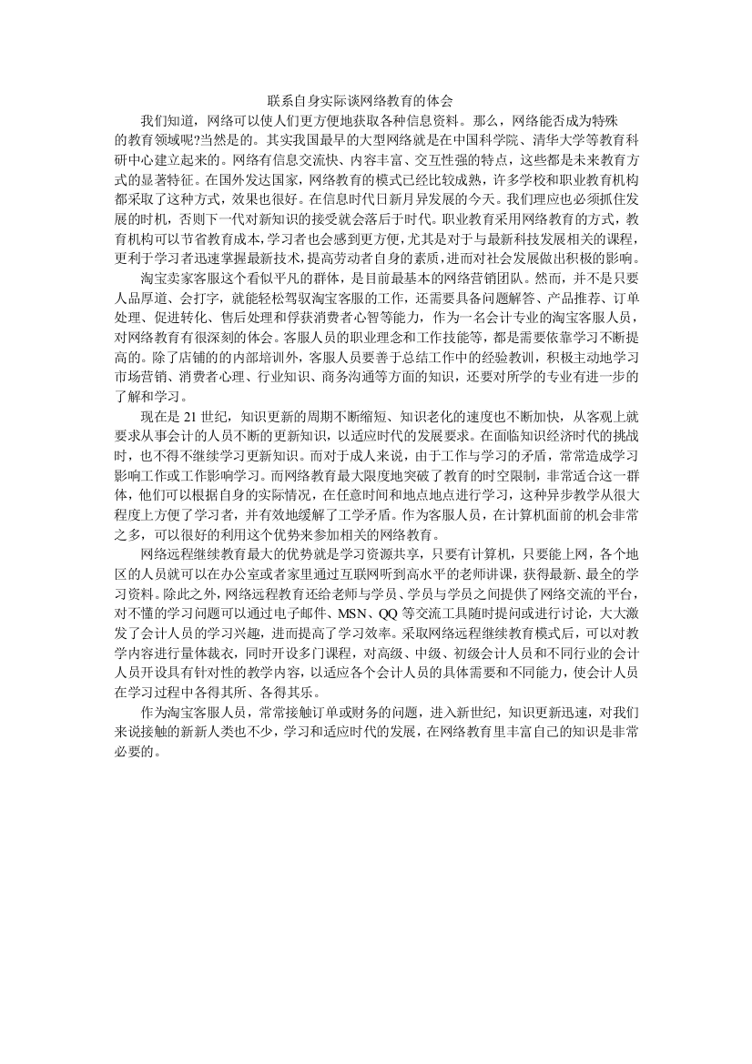 联系自身实际谈网络教育的体会