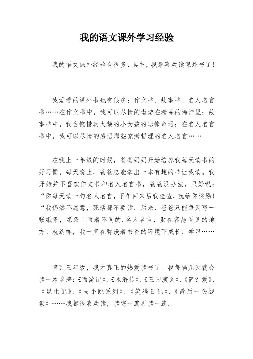 我的语文课外学习经验_6