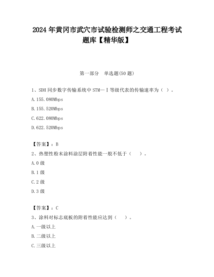 2024年黄冈市武穴市试验检测师之交通工程考试题库【精华版】