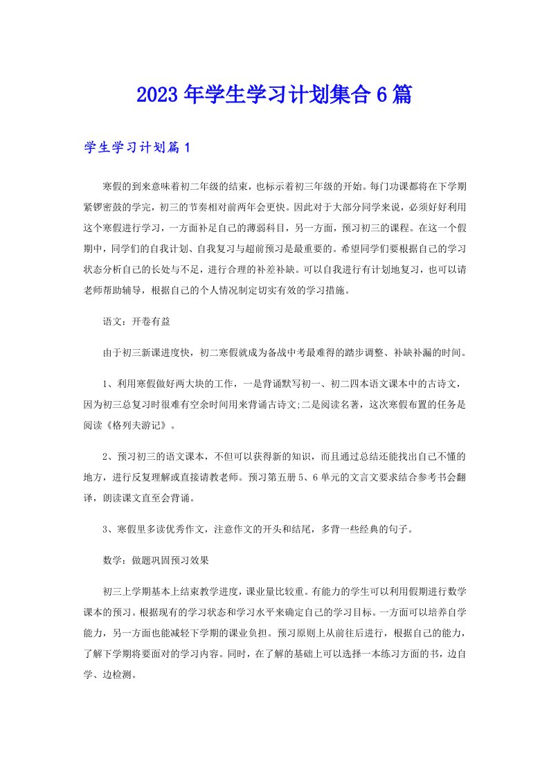 2023年学生学习计划集合6篇【汇编】