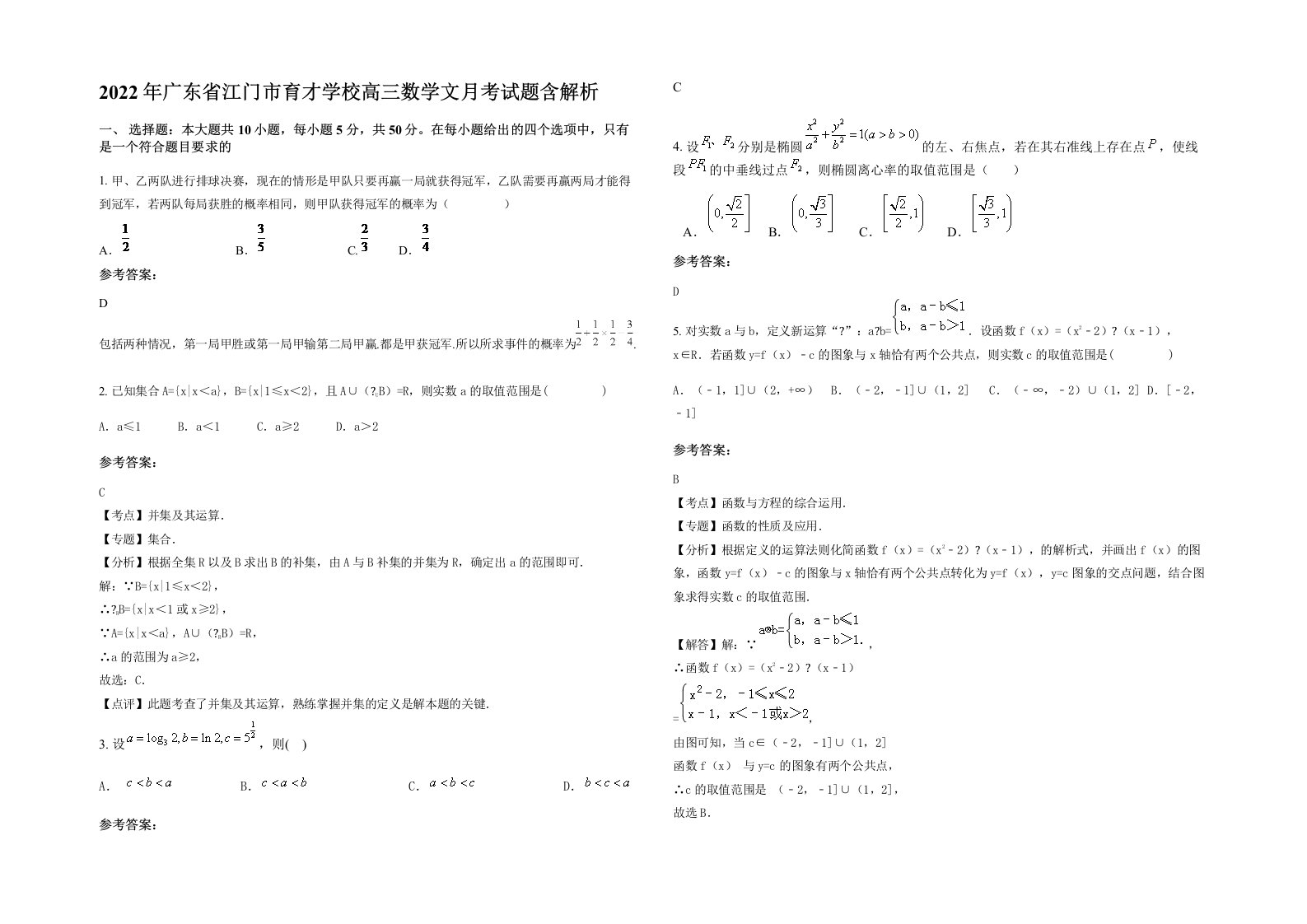 2022年广东省江门市育才学校高三数学文月考试题含解析