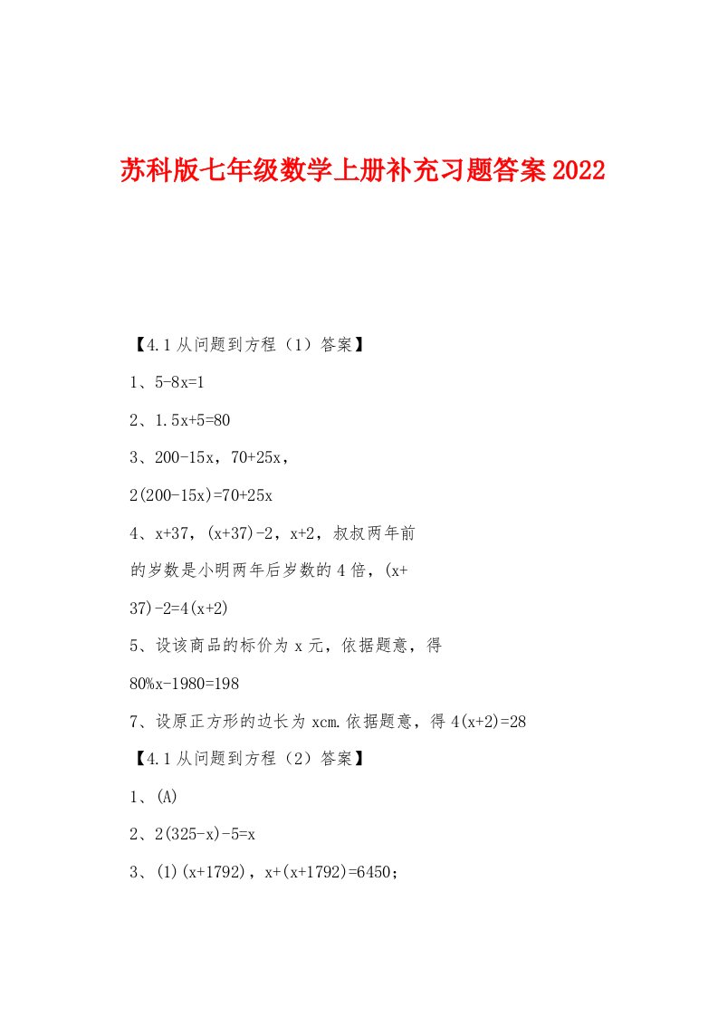 苏科版七年级数学上册补充习题答案2022年