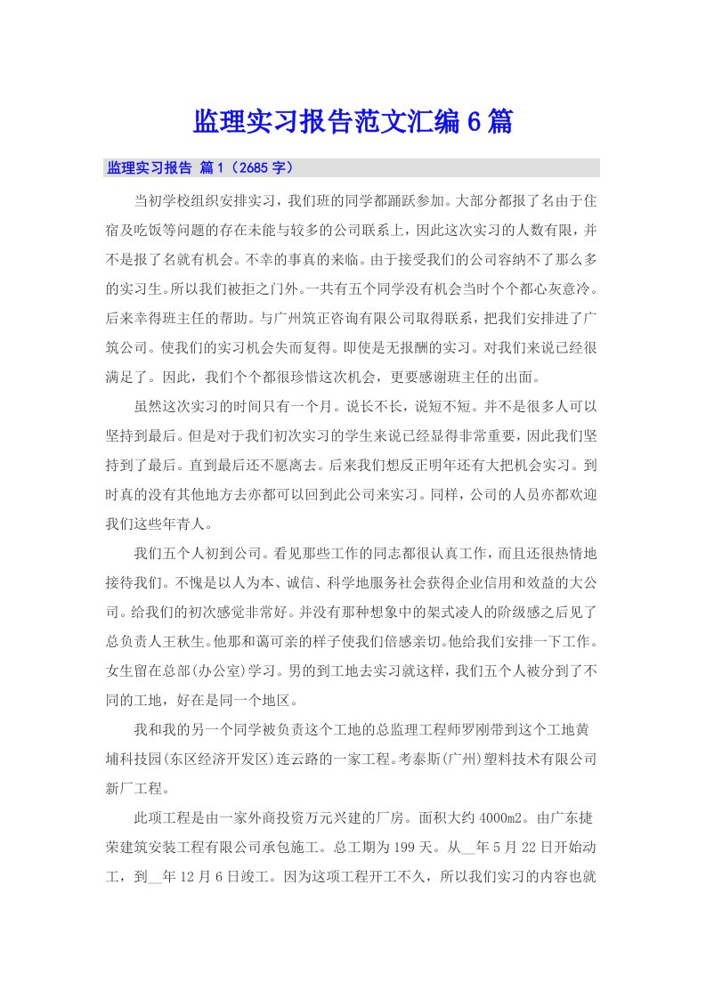 监理实习报告范文汇编6篇