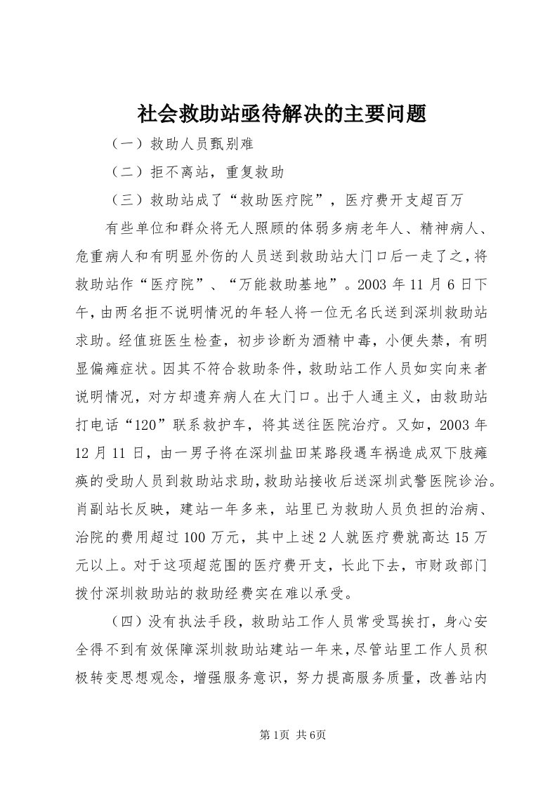 5社会救助站亟待解决的主要问题