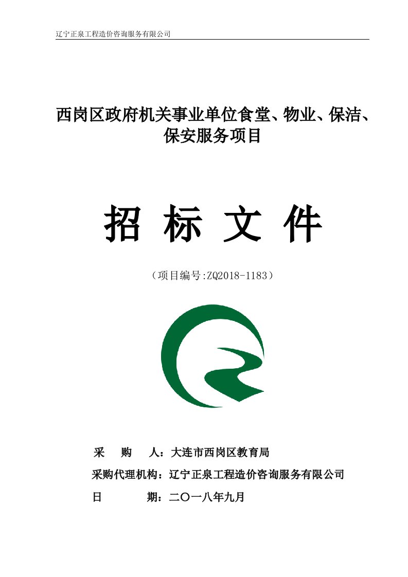 西岗区政府机关事业单位食堂、物业、保洁、保安服务项目