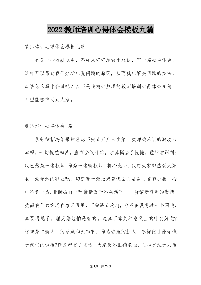 2022教师培训心得体会模板九篇