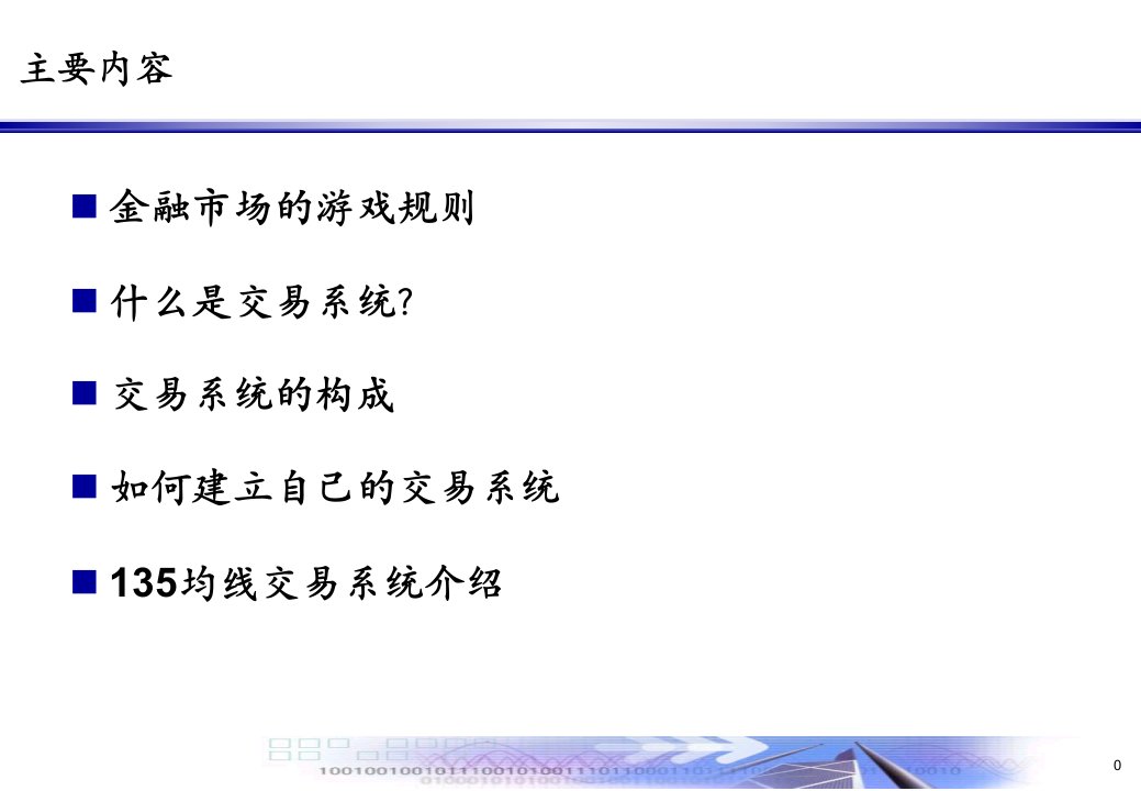 打造属于你的交易系统终课件