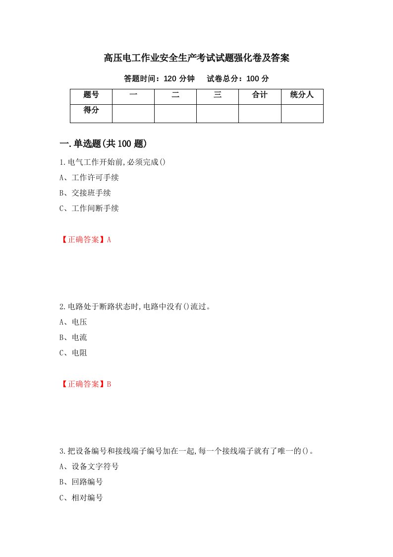 高压电工作业安全生产考试试题强化卷及答案44