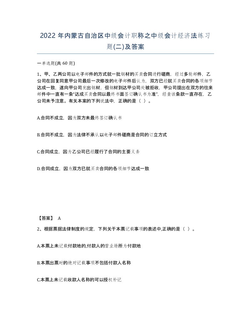 2022年内蒙古自治区中级会计职称之中级会计经济法练习题二及答案