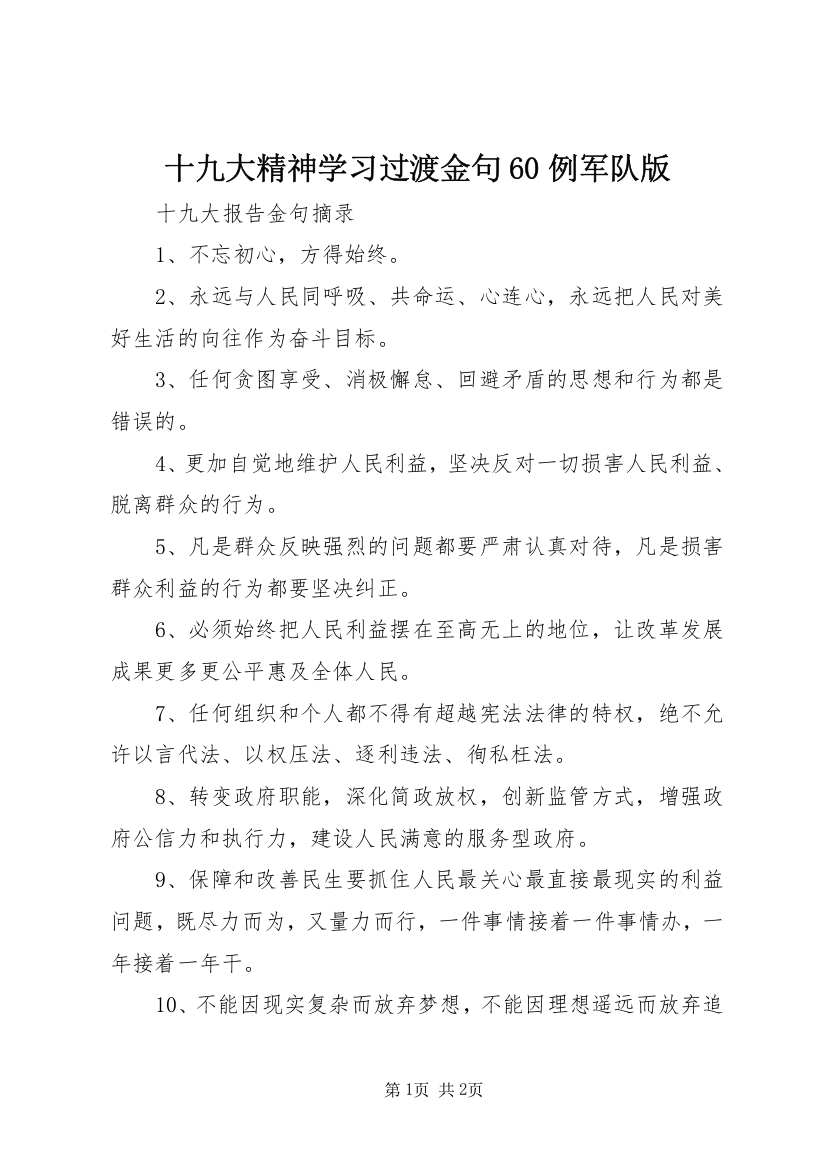 十九大精神学习过渡金句60例军队版