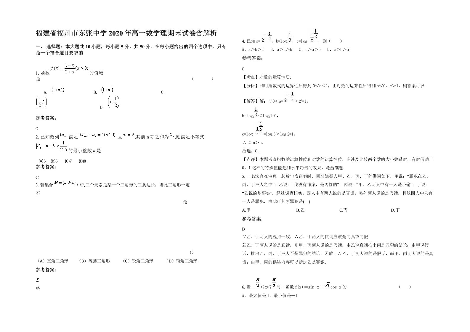 福建省福州市东张中学2020年高一数学理期末试卷含解析