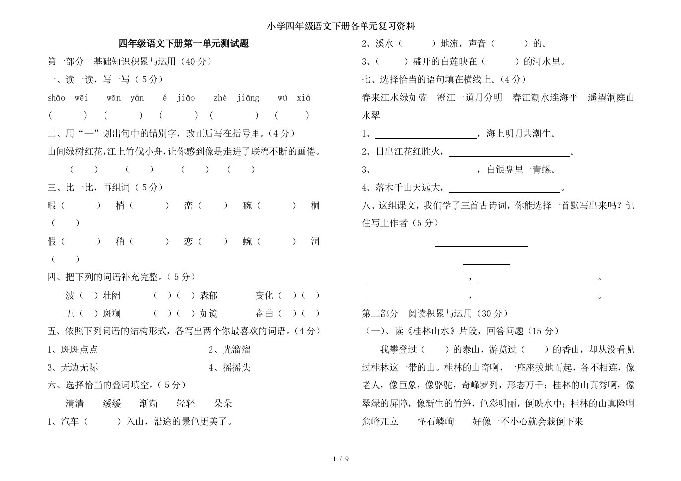 小学四年级语文下册各单元复习资料