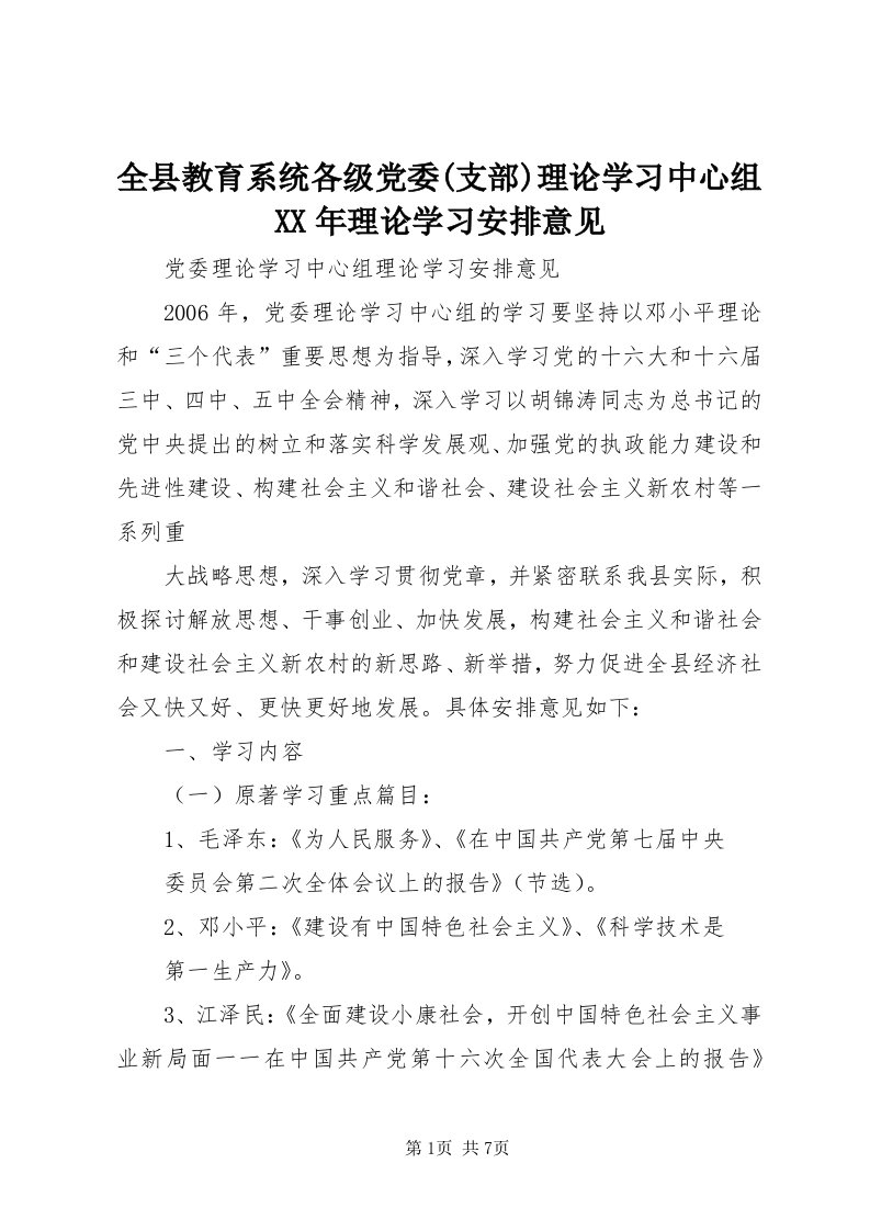 5全县教育系统各级党委(支部)理论学习中心组某年理论学习安排意见