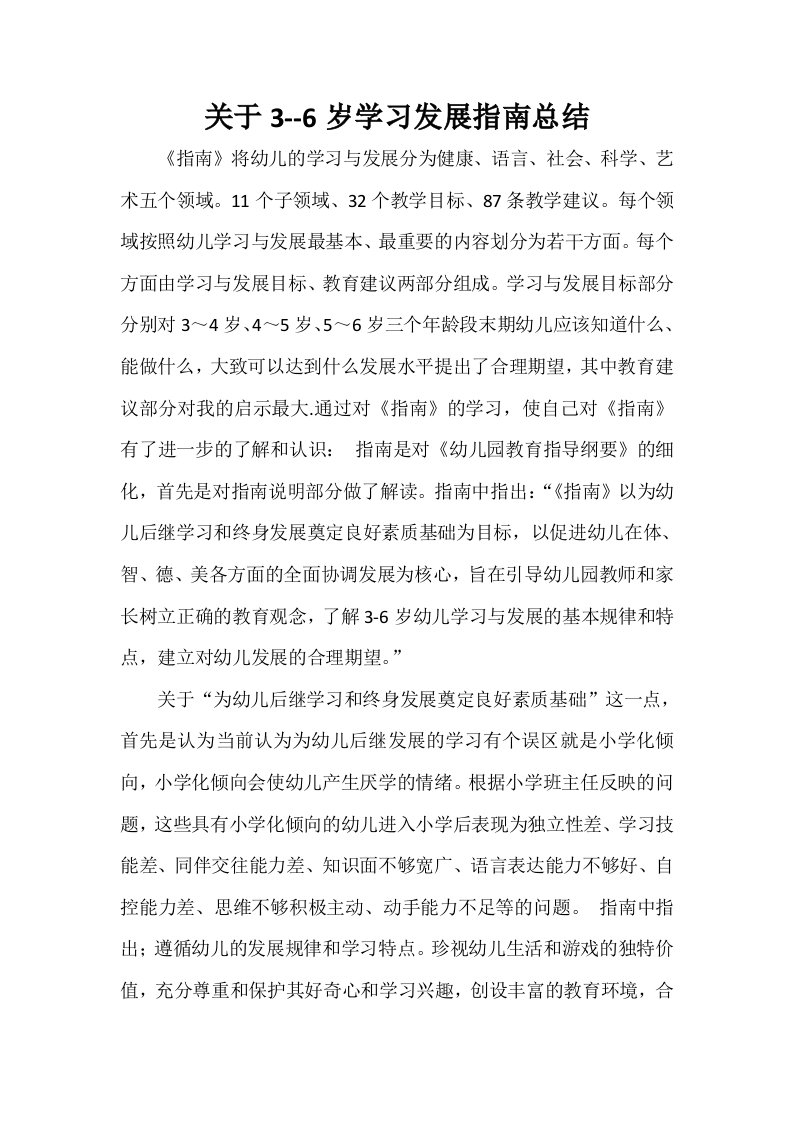 关于3--6岁学习发展指南总结