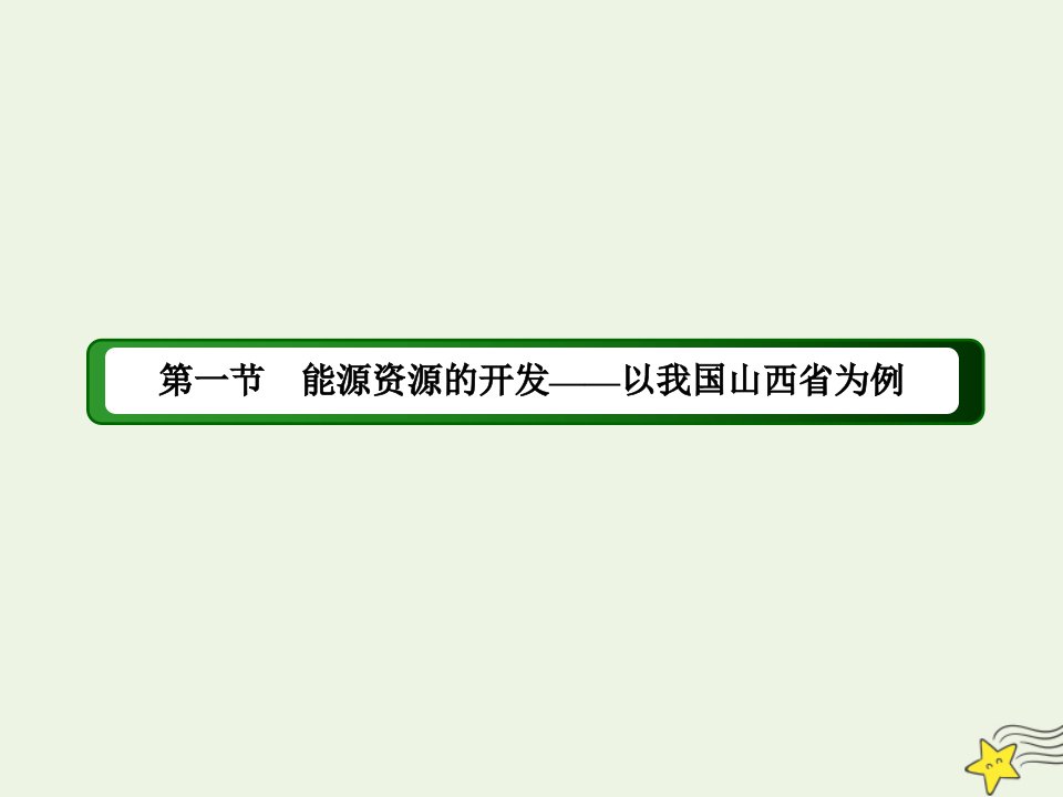 高中地理第三章区域自然资源综合开发利用1能源资源的开发__以我国山西省为例课件新人教版必修3