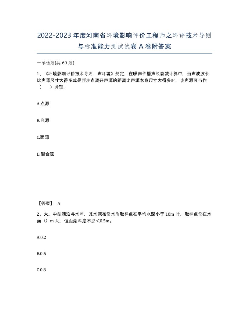 2022-2023年度河南省环境影响评价工程师之环评技术导则与标准能力测试试卷A卷附答案