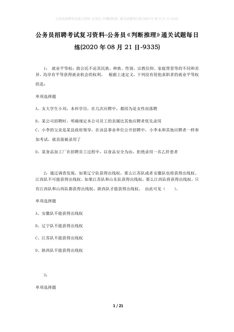 公务员招聘考试复习资料-公务员判断推理通关试题每日练2020年08月21日-9335