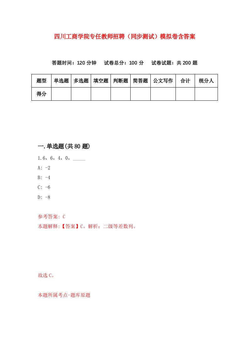 四川工商学院专任教师招聘同步测试模拟卷含答案6