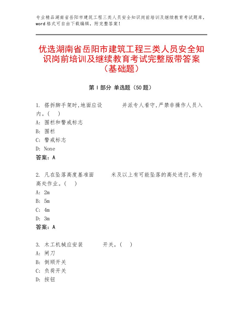 优选湖南省岳阳市建筑工程三类人员安全知识岗前培训及继续教育考试完整版带答案（基础题）