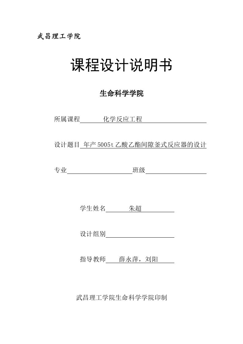 年产5005t乙酸乙酯间隙釜式反应器的设计课程设计